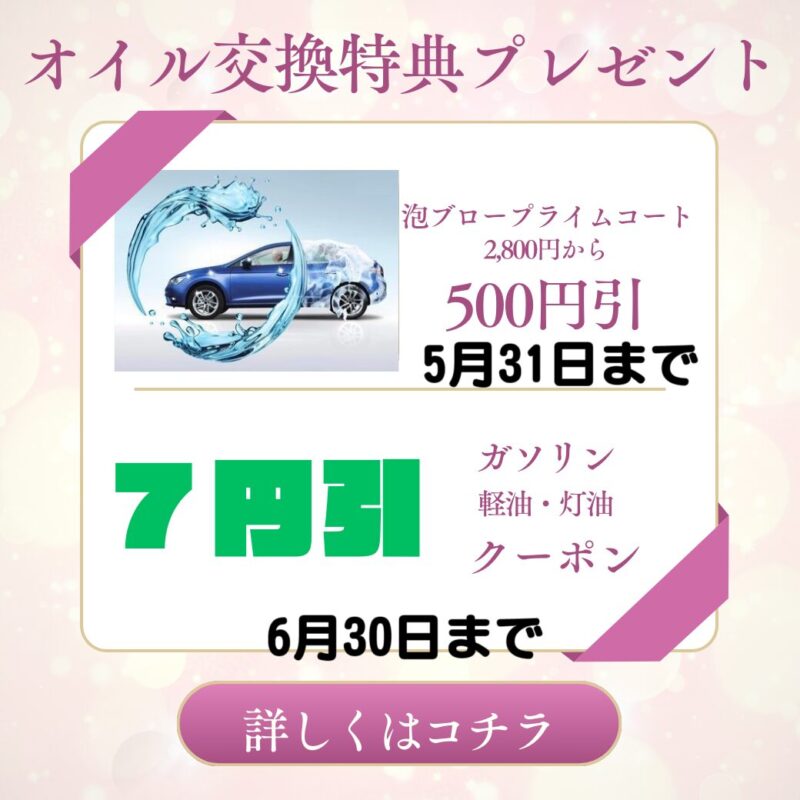 オイル交換キャンペーン 2025年6月30日まで