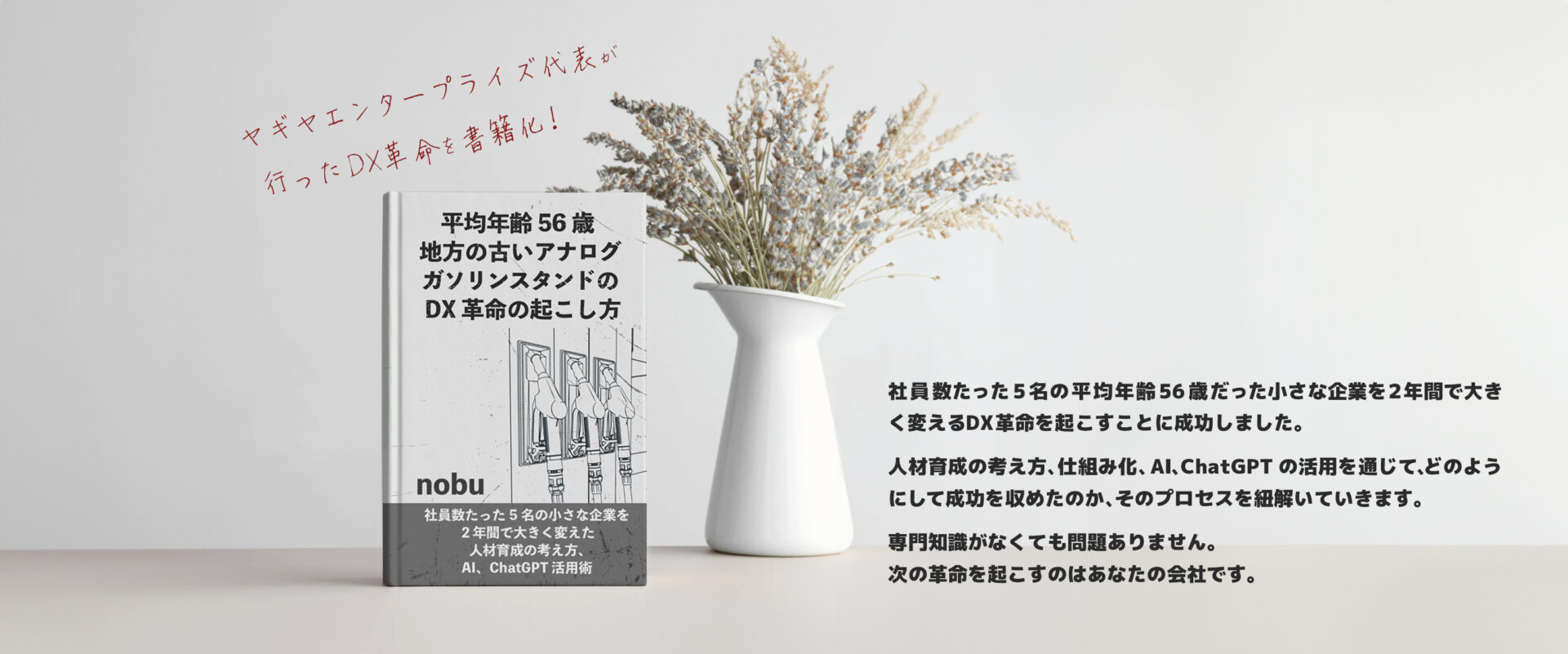 平均年齢 56 歳 地方の古いアナログガソリンスタンドの DX 革命の起こし方: 社員数たった5名の小さな企業を２年間で大きく変えた人材育成の考え方、AI、ChatGPT 活用術