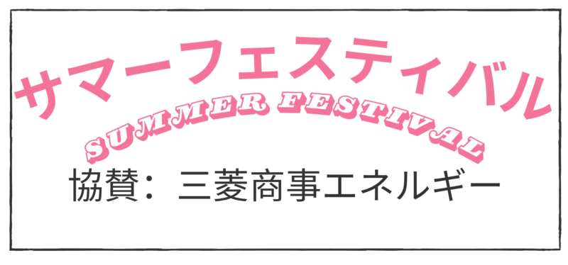 【ダイナミックヤギヤSS】毎年恒例!サマーフェスティバル 開催!