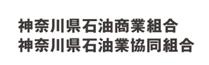 神奈川県石油組合