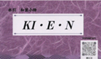 KI・E・N