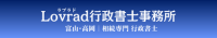 Lovrad行政書士事務所
