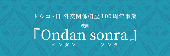 [映画]Ondan sonra