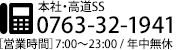 ヤギヤエンタープライズ本社・高道SS 0763-32-1941