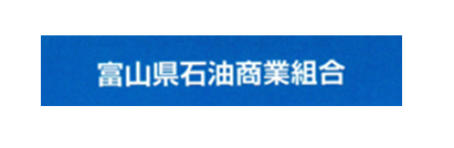 富山県石油商業組合