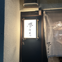 旬菜亭　夢さき
